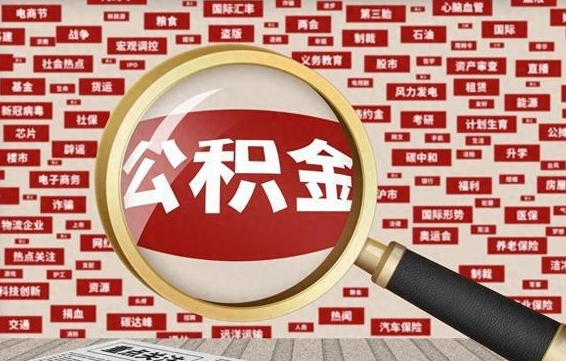 吴忠找人代取公积金8000可以取吗（代取公积金会被骗吗）